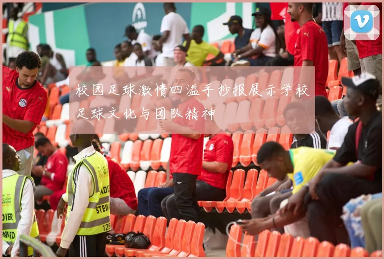 校园足球激情四溢手抄报展示学校足球文化与团队精神