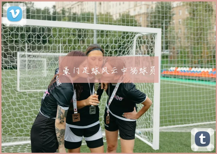 豪门足球风云中场球员