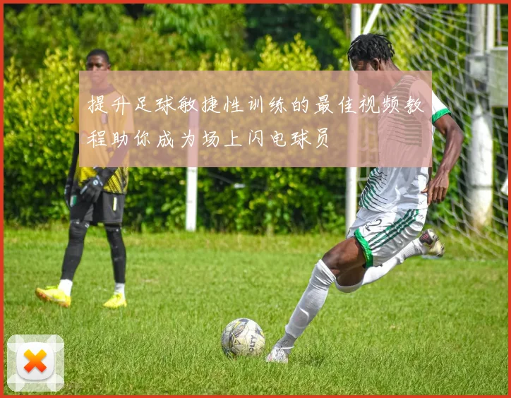 提升足球敏捷性训练的最佳视频教程助你成为场上闪电球员