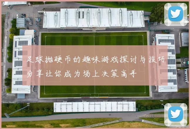 足球抛硬币的趣味游戏探讨与技巧分享让你成为场上决策高手
