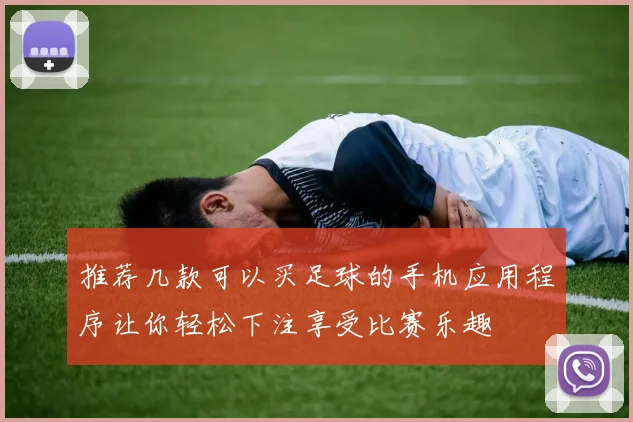 推荐几款可以买足球的手机应用程序让你轻松下注享受比赛乐趣