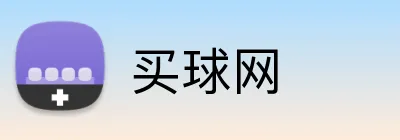 买球网 Logo